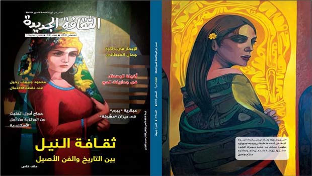 النيل وحكاياته بين التاريخ والفن في عدد أغسطس بالثقافة الجديدة 
