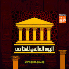 اليوم العالمي للمتاحف.. التعافي وإعادة التخيل 