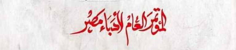 بعد جائحة كورونا.. عودة مؤتمر أدباء مصر 