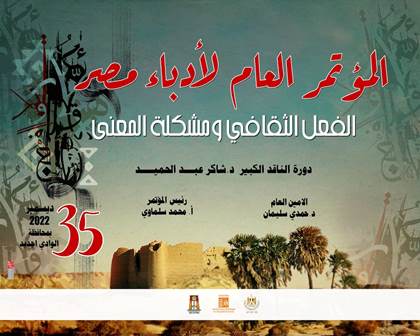 النشرة اليومية للمؤتمر العام لأدباء مصر الدورة 35 بمحافظة الوادي الجديد.