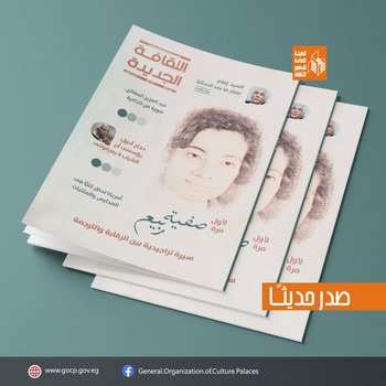 في عدد مايو من الثقافة الجديدة: سيد إمام.. سيد الهامش وسيرة صفية ربيع