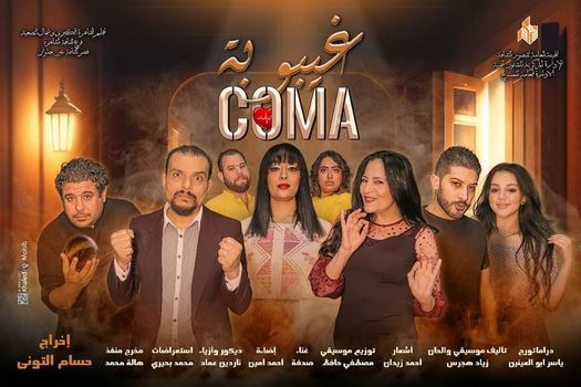قصور الثقافة تقدم العرض المسرحي 