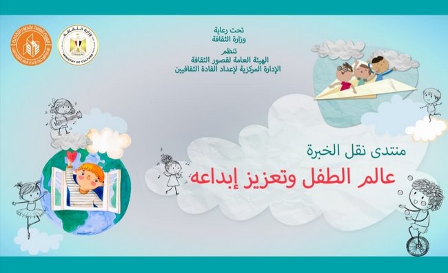 الأحد.. قصور الثقافة تستأنف منتدى نقل الخبرة بمحور جديد حول الطفل وتعزيز إبداعه
