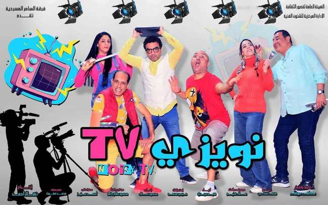 بالمجان طوال أيام العيد.. قصور الثقافة تعرض "نويزي T.V" على مسرح السامر 