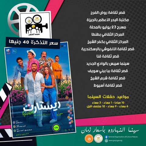 في عيد الأضحى.. سينما الشعب تعرض "المشروع X" و"ريستارت" بـ 40 جنيها في 20 موقعا بالمحافظات 