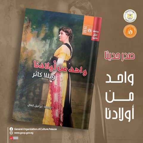 في سلسلة آفاق عالمية..  قصور الثقافة تصدر رواية 