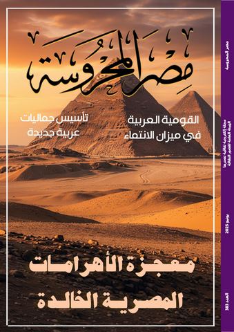 معجزة الأهرامات الخالدة في العدد الجديد من مجلة 
