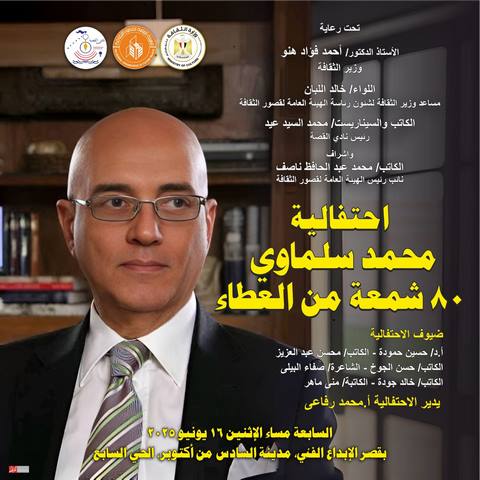  الاحتفاء بمسيرة محمد سلماوي في قصر الإبداع الفني بأكتوبر