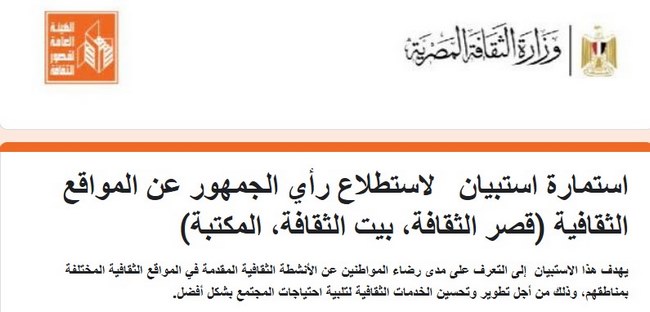 استمارة استبيان   لاستطلاع رأي الجمهور عن المواقع الثقافية (قصر الثقافة، بيت الثقافة، المكتبة)