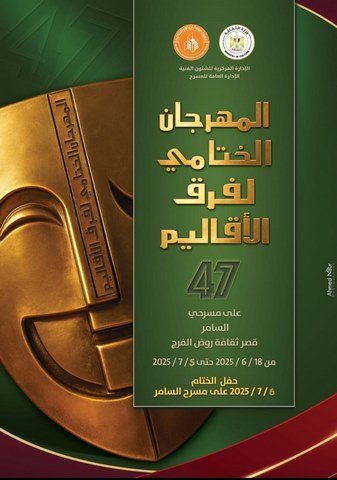 مسرح السامر يشهد غدا حفل ختام مهرجان فرق الأقاليم المسرحية في دورته الـ47