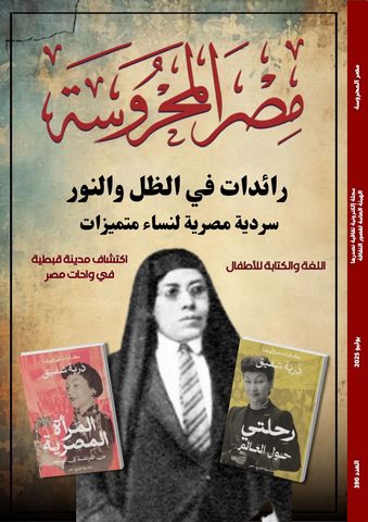سردية مصرية لنساء متميزات في العدد الجديد من مجلة 