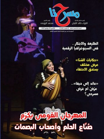 في العدد الجديد لجريدة مسرحنا.. 