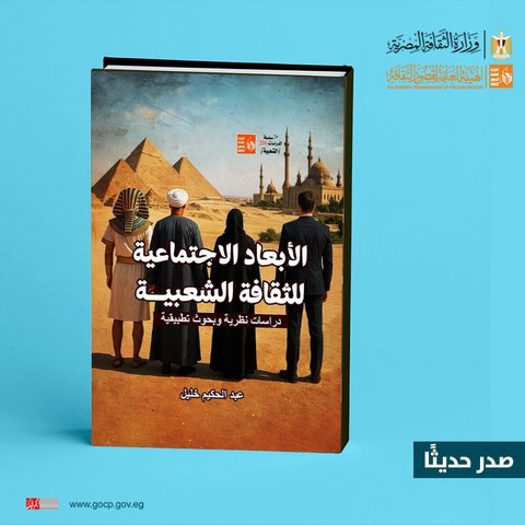 هيئة قصور الثقافة تصدر كتاب "الأبعاد الاجتماعية للثقافة الشعبية" لعبد الحكيم خليل