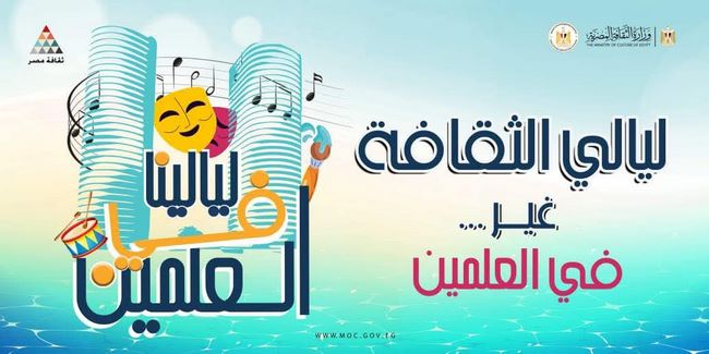 فلكلور صعيدي وعروض للأطفال في ليالي الثقافة بالعلمين غدا