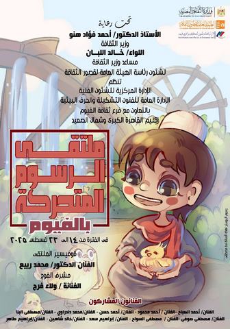قصور الثقافة تطلق ملتقى الفيوم للرسوم المتحركة