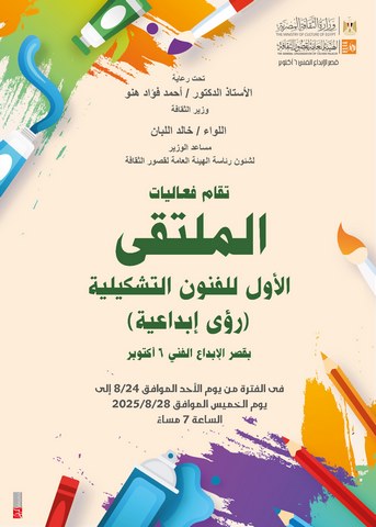 بمشاركة 48 فنانا..  الثقافة تطلق الملتقى الأول للفنون التشكيلية بقصر الإبداع الأحد المقبل 