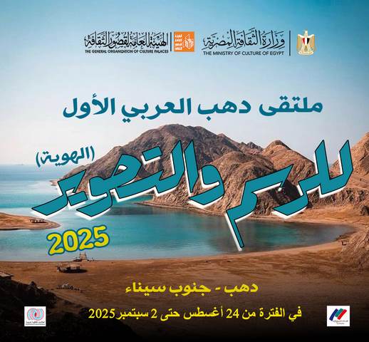 غدا.. قصور الثقافة تطلق ملتقى دهب العربي الأول للرسم والتصوير بمشاركة 20 فنانا 