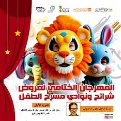عرض "سيمبا" و"لست وحدك كلنا أخوتك" غدا بالمهرجان الختامي لمسرح الطفل 