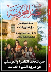 أسئلة عميقة من أجل تطوير الذات في العدد الأسبوعي من مجلة "مصر المحروسة"