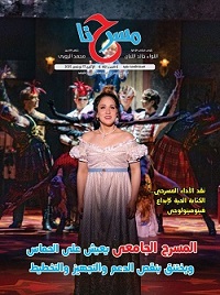 المسرح الجامعي وأهميته وسبل تطويره في العدد الجديد بجريدة 