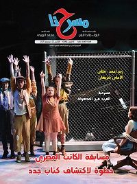 "مسابقة الكاتب المصري.. خطوة لاكتشاف كُتّاب جدد" ضمن ملفات العدد الجديد لجريدة "مسرحنا" 