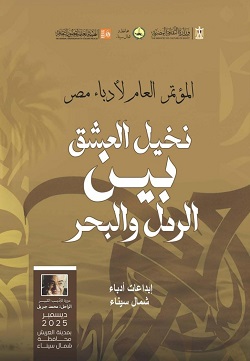 نماذج من إبداعات أدباء شمال سيناء في كتاب 