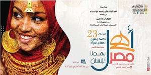  بالأقصر.. الثقافة تطلق الملتقى الثالث والعشرين للفتاة والمرأة بالمحافظات الحدودية ضمن مشروع 