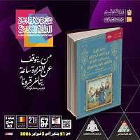 معرض الكتاب 2026.. 
