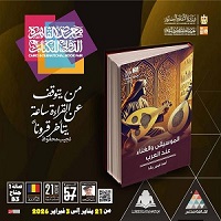 معرض الكتاب 2026.. قصور الثقافة تصدر 