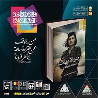 معرض الكتاب 2026.. 