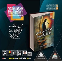 معرض الكتاب 2026.. 