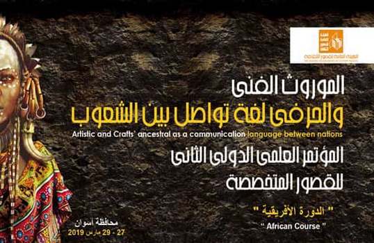 أسوان تستقبل الدورة الأفريقية لمؤتمر الموروث الفني والحرفي لغة تواصل بين الشعوب 