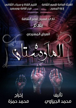 اليوم .. المارستان باللقاء الثاني لشباب المخرجين بالأنفوشي