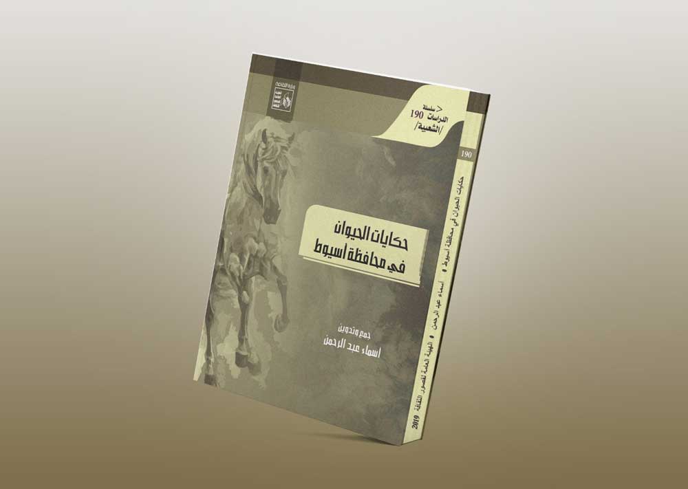 حكايات الحيوان في محافظة أسيوط.. جديد الدراسات الشعبية بقصور الثقافة