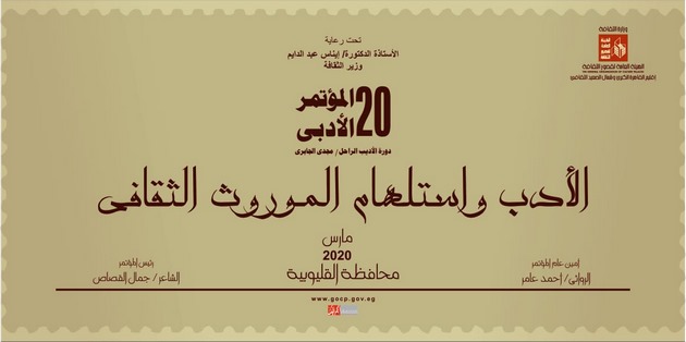 "الأدب واستلهام الموروث الثقافي" مؤتمر أدبي بثقافة القليوبية