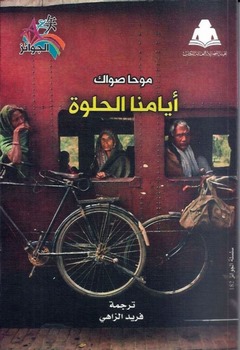 أيامنا الحلوة تستلهم عوالم أفلام عبد الحليم حافظ