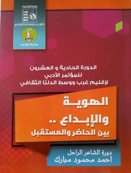 "الهوية والإبداع بين الحاضر والمستقبل" مؤتمر أدبي لإقليم غرب ووسط الدلتا الثقافى 