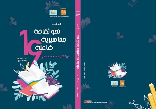 الثلاثاء المقبل انطلاق المؤتمر الأدبي لإقليم شرق الدلتا بكفر الشيخ