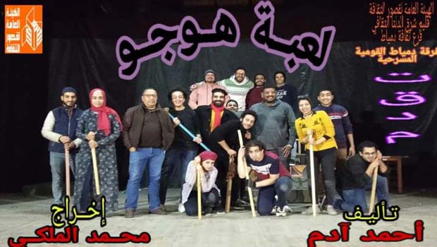 لعبة هوجو لفرقة دمياط تصعد لمهرجان المسرح العربي ال 13  