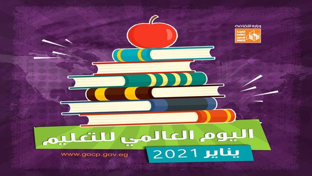 اليوم العالمي للتعليم