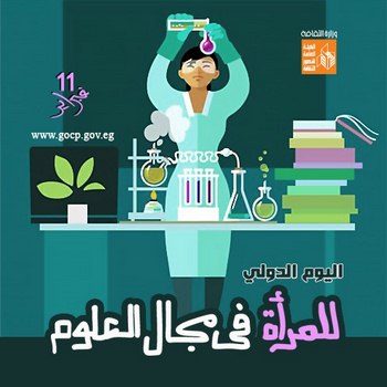 اليوم الدولي للمرأة والفتاة في ميدان العلوم