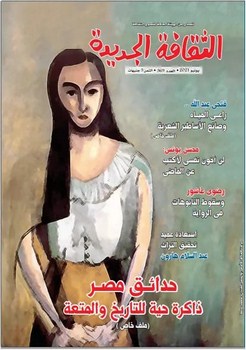 من حدائق مصر إلى أشجار فتحي عبد الله.. تفاصيل عدد يونيو من مجلة "الثقافة الجديدة"