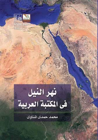 نهر النيل في المكتبة العربية.. جديد قصور الثقافة بمعرض الكتاب 