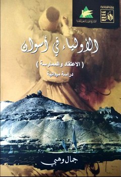 الأولياء في أسوان.. إصدار جديد لأطلس المأثورات الشعبية بقصور الثقافة