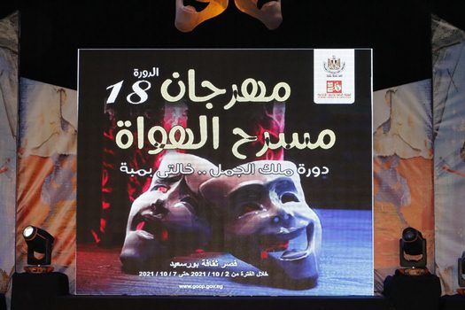 قصور الثقافة تطلق: الدورة الثامنة عشرة لمهرجان مسرح الهواة بالجمعيات الثقافية ببورسعيد