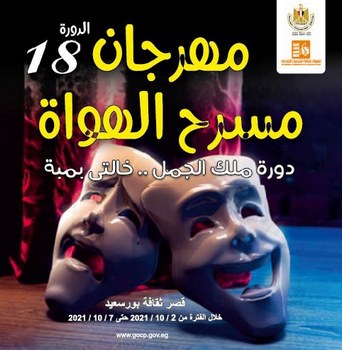 توصيات مهرجان مسرح الهواة بالجمعيات الثقافية ببورسعيد