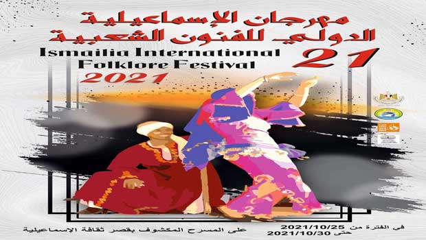 عطوة يتابع بروفات افتتاح مهرجان الإسماعيلية الدولي للفنون الشعبية