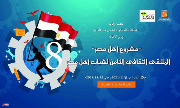 انطلاق الملتقى الثقافي الثامن لشباب أهل مصر بدمياط.. الجمعة 
