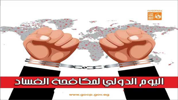 اليوم الدولي لمكافحة الفساد.. احفظوا حقوقكم واضطلعوا بأدواركم