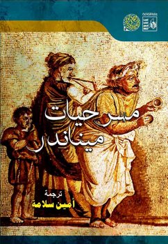 5 عناوين من كلاسيكيات الثقافة اليوناينة لقصور الثقافة بمعرض الكتاب 